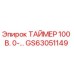 GS63051149 ТАЙМЕР 100 В. 0-… Epiroc