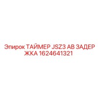 1624641321 ТАЙМЕР JSZ3 AB ЗАДЕРЖКА Epiroc