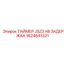 1624641321 ТАЙМЕР JSZ3 AB ЗАДЕРЖКА Epiroc
