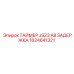1624641321 ТАЙМЕР JSZ3 AB ЗАДЕРЖКА Epiroc