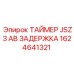 1624641321 ТАЙМЕР JSZ3 AB ЗАДЕРЖКА Epiroc