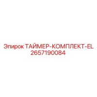 2657190084 ТАЙМЕР-КОМПЛЕКТ-EL by Epiroc