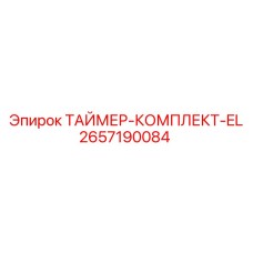 2657190084 ТАЙМЕР-КОМПЛЕКТ-EL by Epiroc