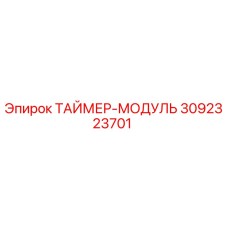 3092323701 ТАЙМЕР-МОДУЛЬ Epiroc