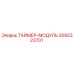 3092323701 ТАЙМЕР-МОДУЛЬ Epiroc