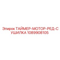 1089908105 ТАЙМЕР-МОТОР-РЕД-СУШИЛКА Epiroc