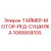 1089908105 ТАЙМЕР-МОТОР-РЕД-СУШИЛКА Epiroc