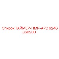 6246360900 ТАЙМЕР-ПМР-АРС Epiroc