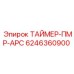 6246360900 ТАЙМЕР-ПМР-АРС Epiroc