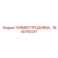 1630700241 ТАЙМЕР ПРОДУВКИ Epiroc