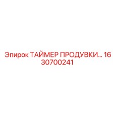 1630700241 ТАЙМЕР ПРОДУВКИ Epiroc
