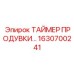 1630700241 ТАЙМЕР ПРОДУВКИ Epiroc