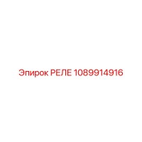 1089914916 РЕЛЕ Epiroc