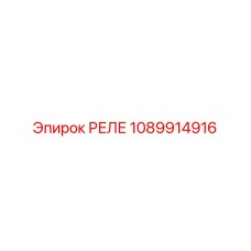1089914916 РЕЛЕ Epiroc