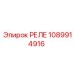 1089914916 РЕЛЕ Epiroc