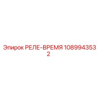1089943532 РЕЛЕ-ВРЕМЯ Epiroc
