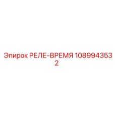 1089943532 РЕЛЕ-ВРЕМЯ Epiroc