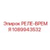 1089943532 РЕЛЕ-ВРЕМЯ Epiroc