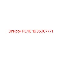 1636007771 РЕЛЕ Epiroc