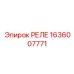 1636007771 РЕЛЕ Epiroc