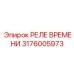 3176005973 РЕЛЕ ВРЕМЕНИ Epiroc