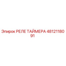 4812118091 РЕЛЕ ТАЙМЕРА Epiroc