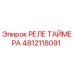 4812118091 РЕЛЕ ТАЙМЕРА Epiroc