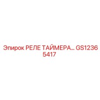 GS12365417 РЕЛЕ ТАЙМЕРА Epiroc