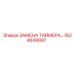 1624649997 ЗАМЕНА ТАЙМЕРА Epiroc
