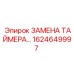 1624649997 ЗАМЕНА ТАЙМЕРА Epiroc