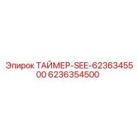 6236354500 ТАЙМЕР-SEE-6236345500 Epiroc