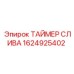 1624925402 ТАЙМЕР СЛИВА Epiroc