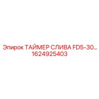 1624925403 ТАЙМЕР СЛИВА FD5-30 Epiroc