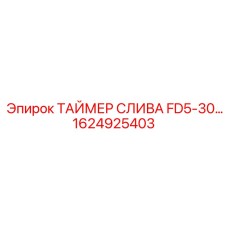 1624925403 ТАЙМЕР СЛИВА FD5-30 Epiroc