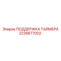 2235677002 ПОДДЕРЖКА ТАЙМЕРА Epiroc