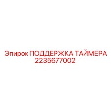 2235677002 ПОДДЕРЖКА ТАЙМЕРА Epiroc