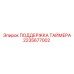 2235677002 ПОДДЕРЖКА ТАЙМЕРА Epiroc