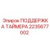 2235677002 ПОДДЕРЖКА ТАЙМЕРА Epiroc