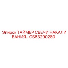 GS63290280 ТАЙМЕР СВЕЧИ НАКАЛИВАНИЯ Epiroc