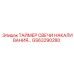 GS63290280 ТАЙМЕР СВЕЧИ НАКАЛИВАНИЯ Epiroc