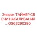 GS63290280 ТАЙМЕР СВЕЧИ НАКАЛИВАНИЯ Epiroc