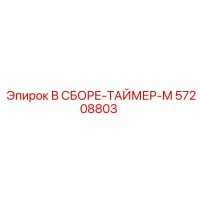 57208803 В СБОРЕ-ТАЙМЕР-M Epiroc