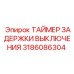 3186086304 ТАЙМЕР ЗАДЕРЖКИ ВЫКЛЮЧЕНИЯ Epiroc