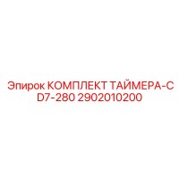 2902010200 КОМПЛЕКТ ТАЙМЕРА-CD7-280 Epiroc