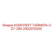 2902010200 КОМПЛЕКТ ТАЙМЕРА-CD7-280 Epiroc