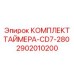 2902010200 КОМПЛЕКТ ТАЙМЕРА-CD7-280 Epiroc