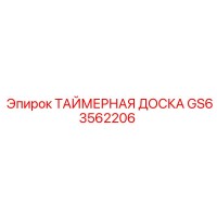 GS63562206 ТАЙМЕРНАЯ ДОСКА Epiroc