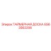 GS63562206 ТАЙМЕРНАЯ ДОСКА Epiroc