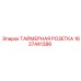 1627441386 ТАЙМЕРНАЯ РОЗЕТКА Epiroc