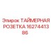 1627441386 ТАЙМЕРНАЯ РОЗЕТКА Epiroc